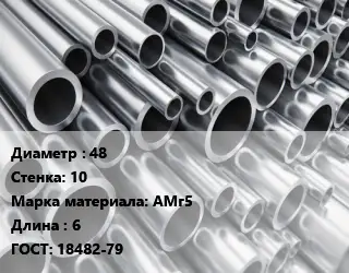 Труба алюминиевая 48 s=10 Марка: АМг5 L=6 ГОСТ: 18482-79